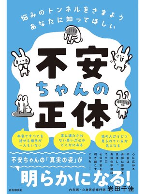 cover image of 不安ちゃんの正体